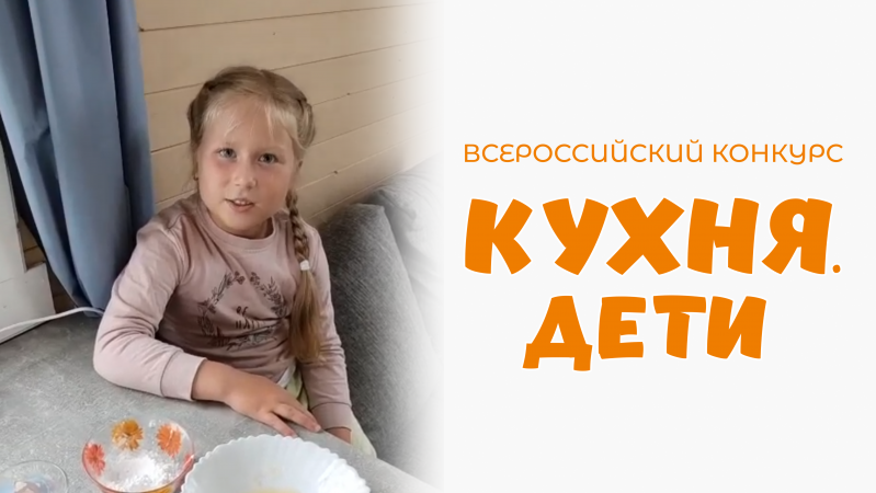 Щербакова Злата | Кухня.Дети | г. Колпино