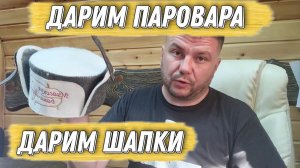 Дарим Паровара на 15литров от "Добросталь" и банные шапки от "Миасских бань и саун"