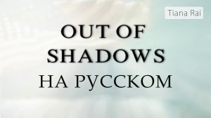 Фильм "Из тени" на русском. Out of shadows