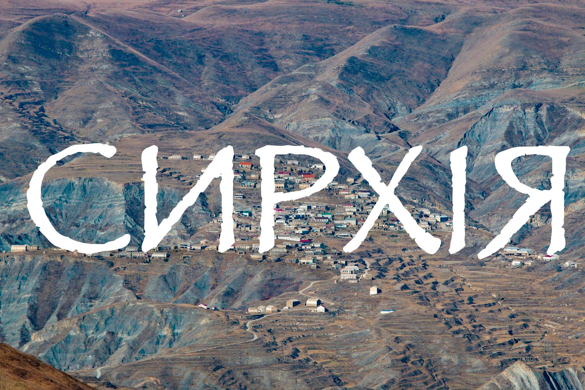 Сирхи