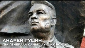 Андрей ГУЩИН - За генерала самых лучших войск! (памяти В.Ф.Маргелова).mp4