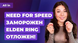 Утечка Elden Ring, перенос Need For Speed, официальные пираты Steam. Игровые новости ALL IN за 2.03