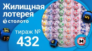 Жилищная лотерея 07.03.21 тираж №432 от Столото