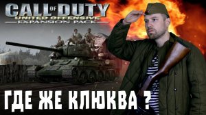 Игро-клюква №2. Call of Duty: United Offensive. Курская битва глазами американцев.