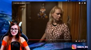 Следствие не вели 5 RYTP РЕАКЦИЯ