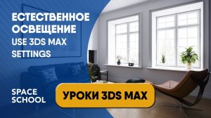 Как выставить естественное освещение | Уроки 3ds Max