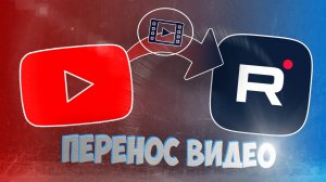 Тебе повезло, если ты сейчас решил создать канал на RUTUBE / Удобный и безболезненный перенос видео!