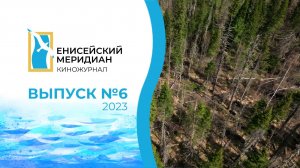 Енисейский меридиан. Выпуск №6. Борьба с долгостроем. Закон о лесовосстановлении. Машины прошлого.