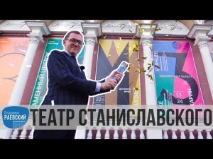 Москва Раевского: Театр Станиславского и Немировича-Данченко