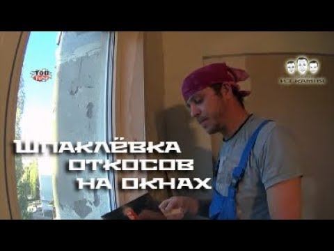 Как шпаклевать откосы на окнах смотреть онлайн