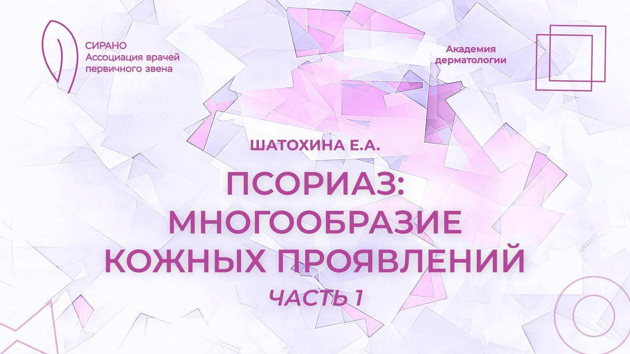 16.03.24 17:30 Псориаз: многообразие кожных проявлений. Часть 1