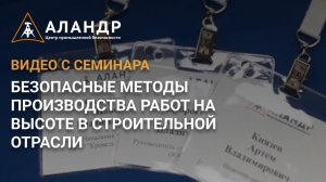 Видео с семинара  Безопасные методы производства работ на высоте в строительной отрасли