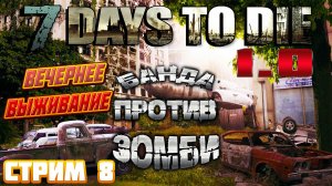 7 Days To Die 1.0 ➤ Вечернее Выживание В КООПЕ ➤ Стрим 8