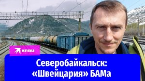 Чем живёт Северобайкальск – город БАМа на берегу Байкала