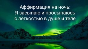 Аффирмация на ночь, на хороший сон и прекрасный следующий день