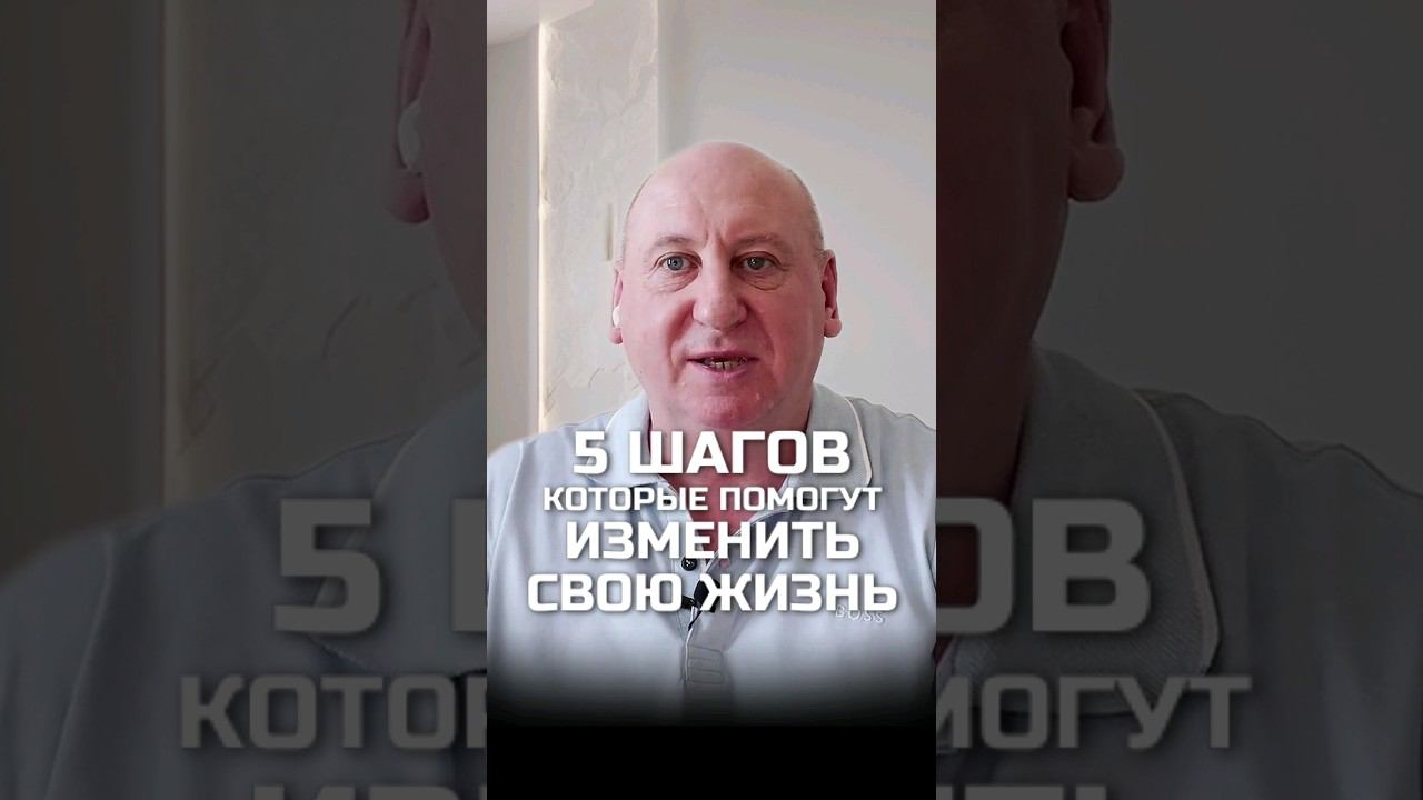 Изменяем жизнь за 5 шагов  #психолог #отношения  #самопознание #саморазвитие