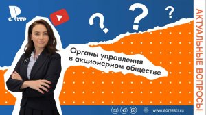 Органы управления в акционерном обществе