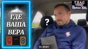 ГДЕ ВАША ВЕРА? (Библия. Перезагрузка XXI.)