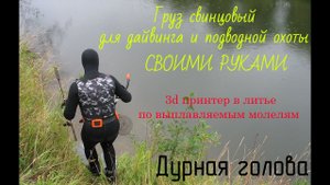 Груз свинцовый для дайвинга или подводной охоты. Литьё по выплавляемым моделям. Своими руками.