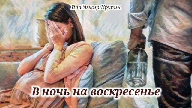 В ночь на воскресенье_Слушать рассказ