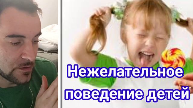 Нежелательное поведение ребенка