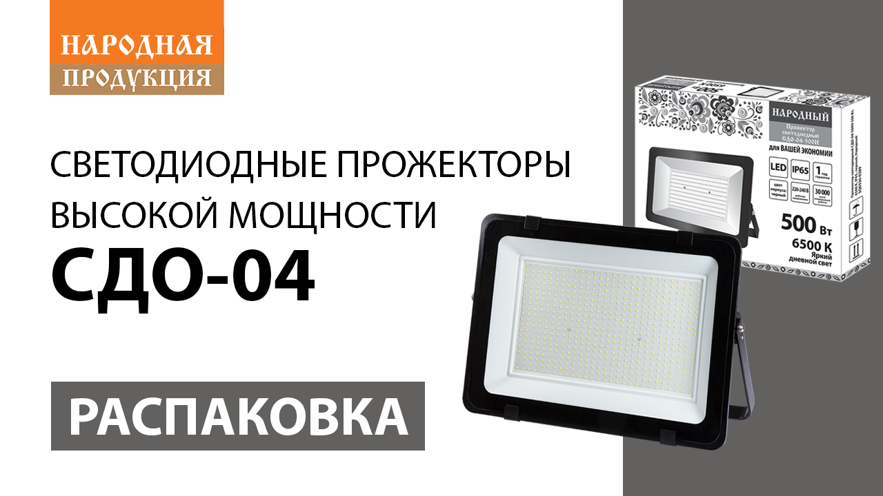 Распаковка светодиодных прожекторов СДО-04 высокой мощности ТМ TDM ELECTRIC.