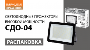 Распаковка светодиодных прожекторов СДО-04 высокой мощности ТМ TDM ELECTRIC.