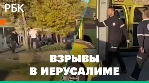 Первые кадры с места взрывов на выезде из Иерусалима. Видео очевидцев
