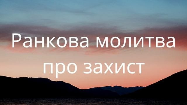 Ранкова молитва про захист | Молитва на початок дня