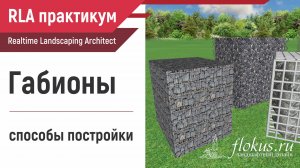 Как сделать габионы в Realtime Landscaping Architect. Практикум flokus.ru