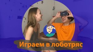 Играем в Лоботряс