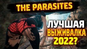 Новый The Forest?  Выживание  The Parasites прохождение.