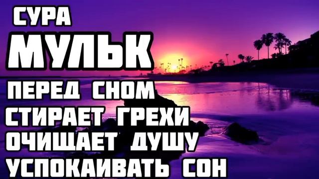 Сура Аль Мульк перед сном стирает грехи очищает душу на завтра успокаивает сон