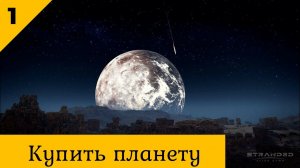 Stranded: Alien Dawn. Купить планету #1.