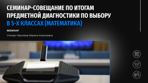 Семинар-совещание по итогам предметной диагностики по выбору в 5-х классах (математика)