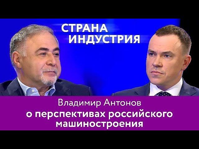 Владимир Антонов – о перспективах российского машиностроения  16+