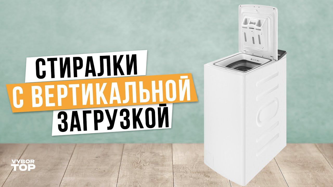 Лучшие Стиральные Машины с вертикальной загрузкой: Топ-5 вертикальных стиралок в Рейтинге 2024