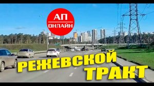 Режевской тракт / проезд Екатеринбург-Реж / читай описание!