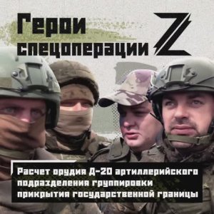 🇷🇺 Герои спецоперации. Расчёт орудия Д-20 артиллерийского подразделения группировки прикрытия.