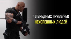 10 Вредных Привычек НЕУСПЕШНЫХ Людей. ПРЕКРАТИ ДЕЛАТЬ ЭТО СЕГОДНЯ!!!