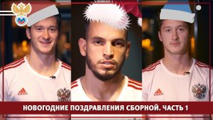 С Новым годом: поздравления Гилерме, Джикия и братьев Миранчук