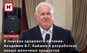 В ПОИСКАХ ЗДОРОВОГО ПИТАНИЯ. АКАДЕМИК В.Г. КАЙШЕВ О РАЗРАБОТКАХ НОВЫХ МОЛОЧНЫХ ПРОДУКТОВ