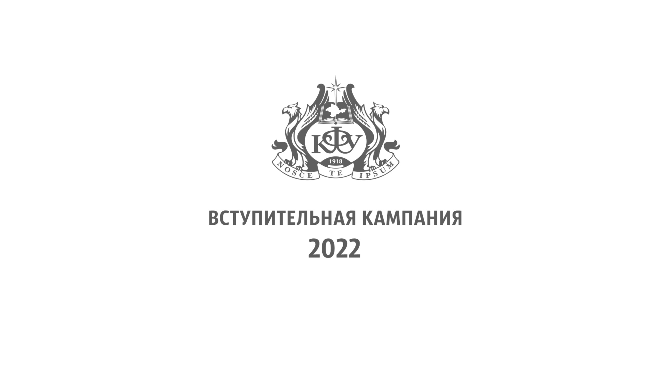 Вступительная кампания 2022