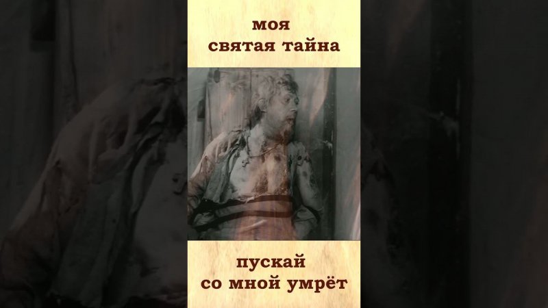 моя святая тайна пускай со мной умрёт