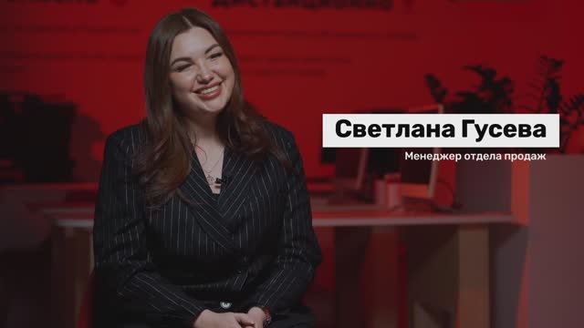 В гостях у HR ? Светлана Гусева - менеджер отдела продаж, специалист по недвижимости