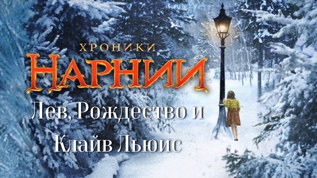 2.01 Хроники Нарнии - Клайв Льюис, лор, смысл книг смотреть онлайн