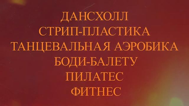 Танцы и фитнес для взрослых в Челябинске - Школа танцев и фитнеса "В ритме ЧЕ"