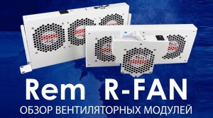 REM R-FAN: обзор вентиляторных модулей R-FAN