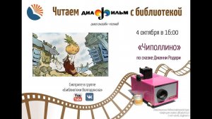 Читаем диафильм с библиотекой - 8. «Чиполлино» Дж. Родари