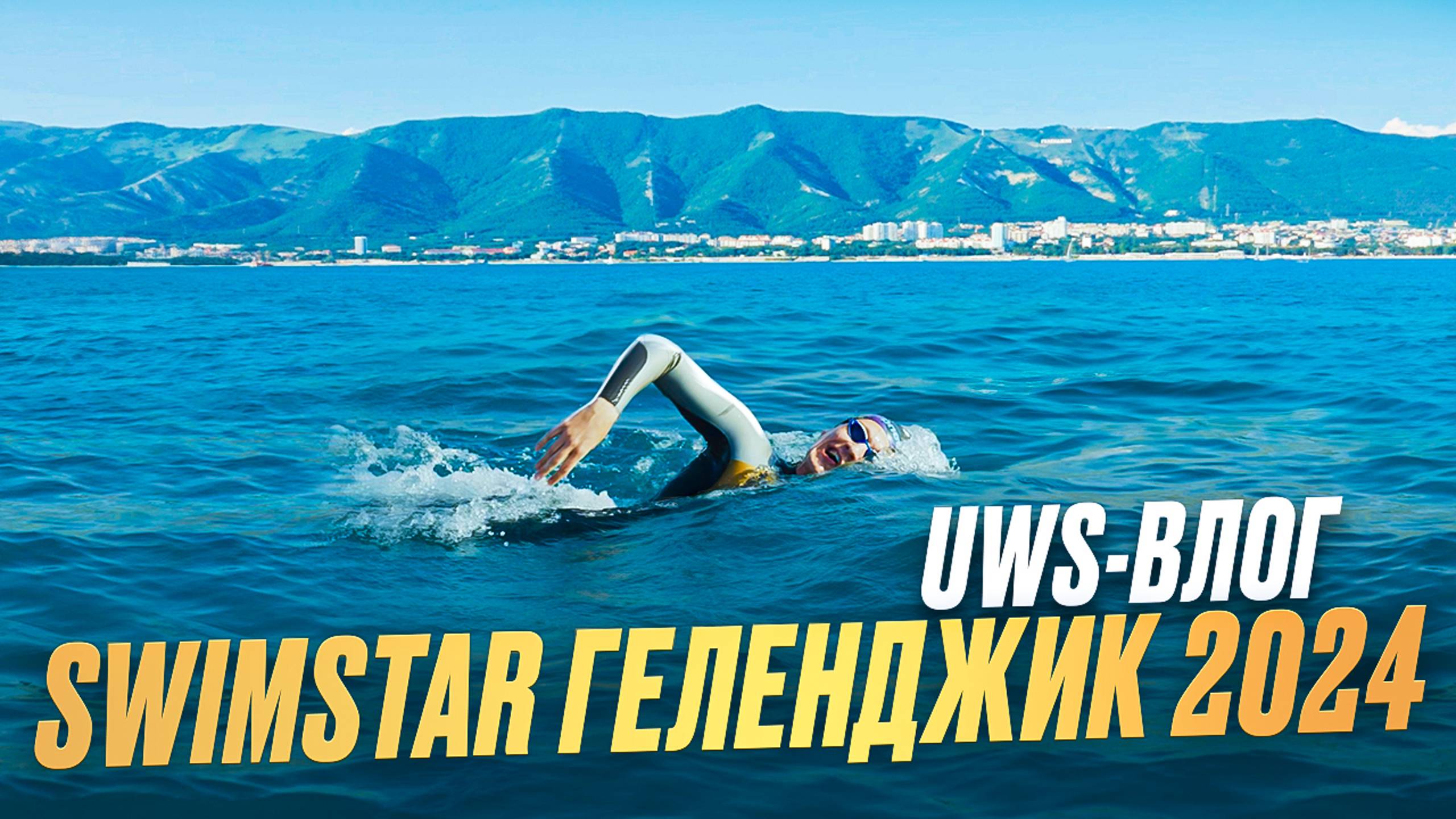 SWIMSTAR Геленджик 2024, 1 выпуск